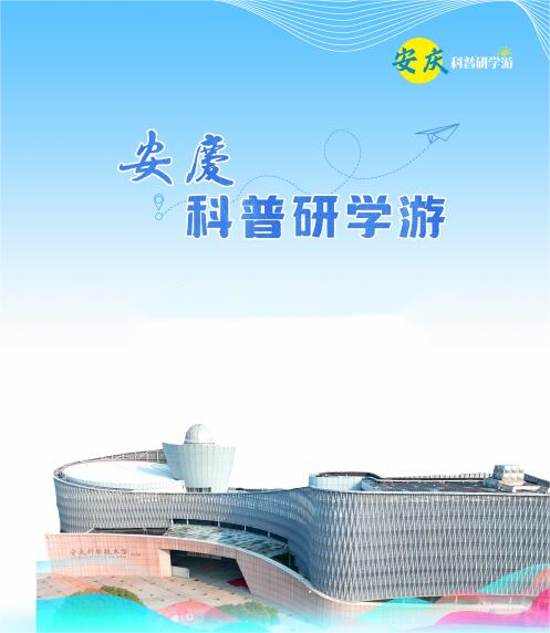 安慶科普研學(xué)游